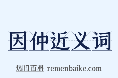 因仲近义词是什么意思的图片